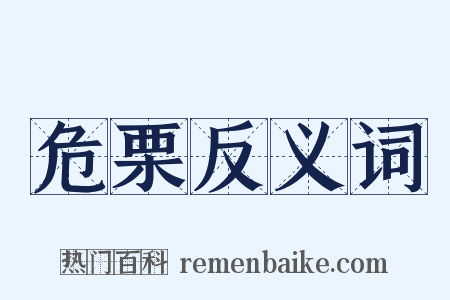危栗反义词是什么意思的图片